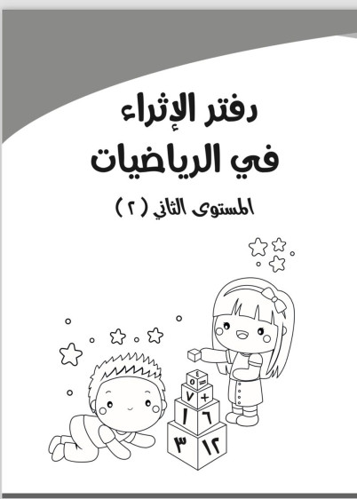 دفتر الاثراء في الرياضيات المستوى 2 - Mathematics Enrichment Notebook Level 2