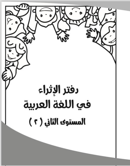 دفتر الاثراء في اللغه العربية المستوى 2 - Arabic Language Enrichment Notebook Level 2.