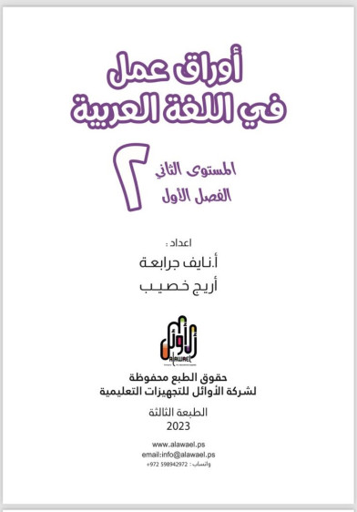 اوراق عمل في اللغة العربية المستوى الثاني (الفصل الاول) - Arabic Language Worksheets Level 2 (First Term)