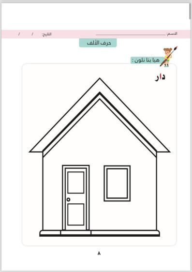 اوراق عمل في اللغة العربية المستوى الثاني (الفصل الاول) - Arabic Language Worksheets Level 2 (First Term)