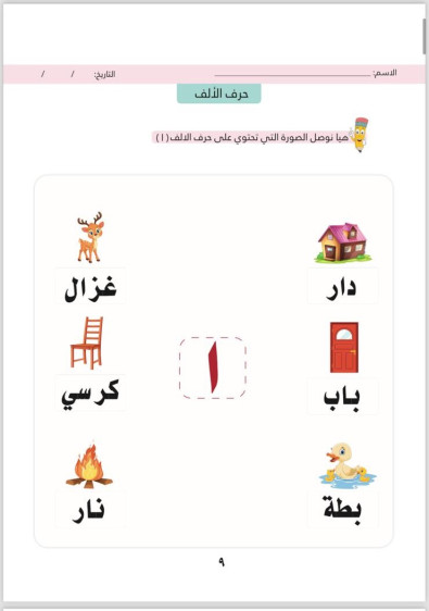 اوراق عمل في اللغة العربية المستوى الثاني (الفصل الاول) - Arabic Language Worksheets Level 2 (First Term)