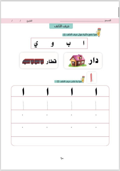 اوراق عمل في اللغة العربية المستوى الثاني (الفصل الاول) - Arabic Language Worksheets Level 2 (First Term)
