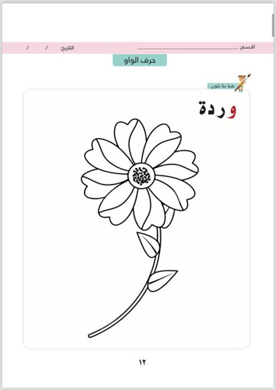 اوراق عمل في اللغة العربية المستوى الثاني (الفصل الاول) - Arabic Language Worksheets Level 2 (First Term)