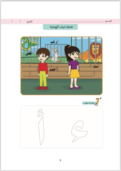 اوراق عمل في اللغة العربية المستوى الثاني (الفصل الثاني) - Arabic Language Worksheets Level 2 (Second Term)