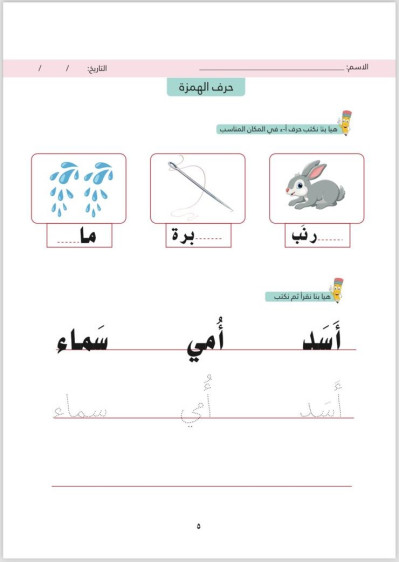 اوراق عمل في اللغة العربية المستوى الثاني (الفصل الثاني) - Arabic Language Worksheets Level 2 (Second Term)