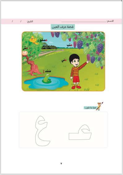 اوراق عمل في اللغة العربية المستوى الثاني (الفصل الثاني) - Arabic Language Worksheets Level 2 (Second Term)