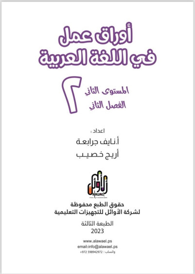 اوراق عمل في اللغة العربية المستوى الثاني (الفصل الثاني) - Arabic Language Worksheets Level 2 (Second Term)