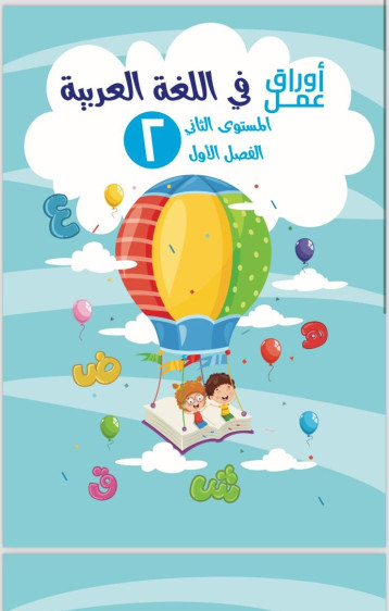 اوراق عمل في اللغة العربية المستوى الثاني (الفصل الاول) - Arabic Language Worksheets Level 2 (First Term)
