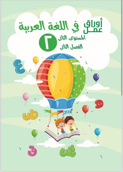 اوراق عمل في اللغة العربية المستوى الثاني (الفصل الثاني) - Arabic Language Worksheets Level 2 (Second Term)