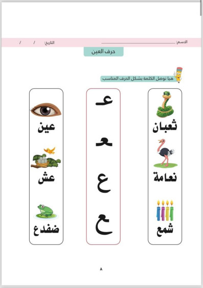 اوراق عمل في اللغة العربية المستوى الثاني (الفصل الثاني) - Arabic Language Worksheets Level 2 (Second Term)