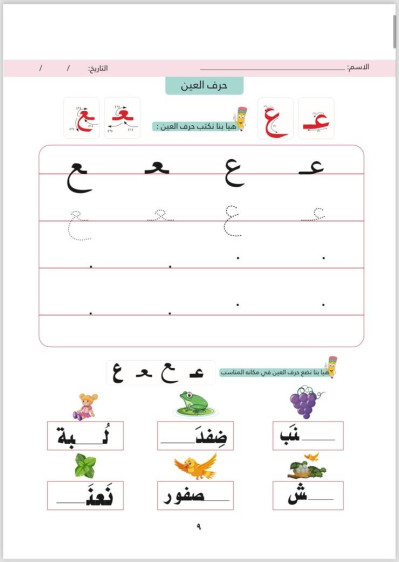 اوراق عمل في اللغة العربية المستوى الثاني (الفصل الثاني) - Arabic Language Worksheets Level 2 (Second Term)