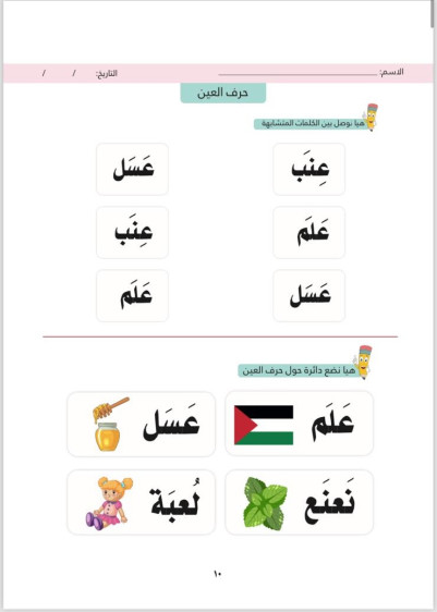 اوراق عمل في اللغة العربية المستوى الثاني (الفصل الثاني) - Arabic Language Worksheets Level 2 (Second Term)