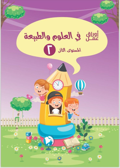 اوراق عمل في العلوم المستوى 2 - Science Worksheets Level 2