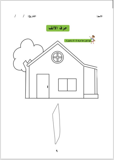اوراق عمل في اللغة العربية المستوى 1 - Arabic Language Worksheets Level 1