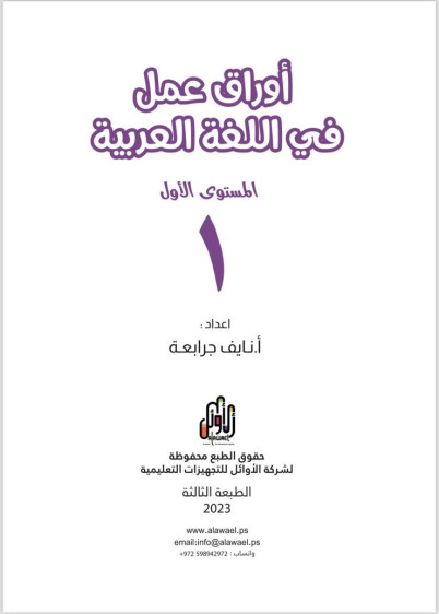 اوراق عمل في اللغة العربية المستوى 1 - Arabic Language Worksheets Level 1