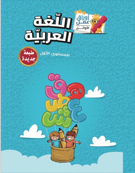 اوراق عمل في اللغة العربية المستوى 1 - Arabic Language Worksheets Level 1