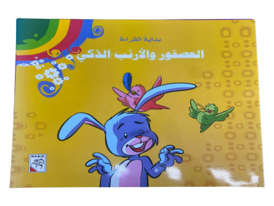 سلسلة هيا الى القراءة ( 4 قصص )